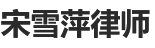 宋雪萍律师