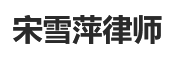 宋雪萍律师
