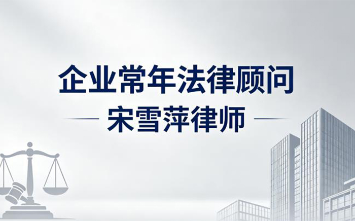 2026宁波企业法律顾问服务介绍：鄞州资深律师宋雪萍深耕浙东企业法务